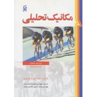 کتاب مکانیک تحلیلی