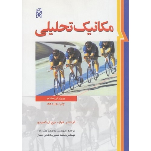 کتاب مکانیک تحلیلی