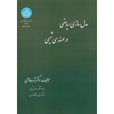 کتاب مدل سازی ریاضی در مهندسی شیمی