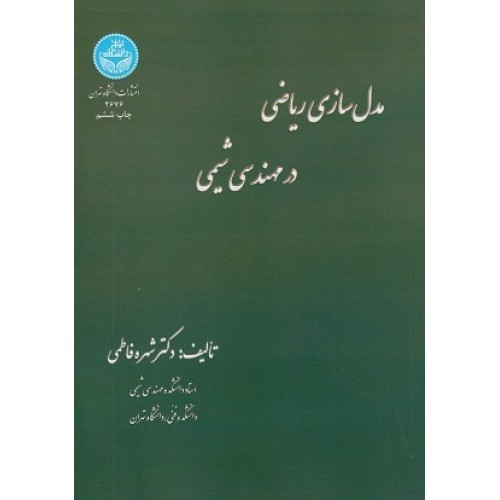 کتاب مدل سازی ریاضی در مهندسی شیمی
