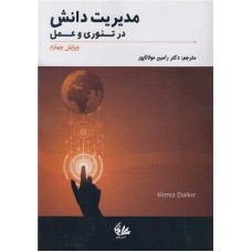 کتاب مدیریت دانش در تئوری وعمل ویرایش 4