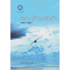 کتاب مقدمه ای برکنترل مدرن