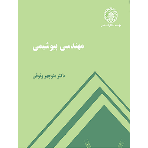 کتاب مهندسی بیوشیمی
