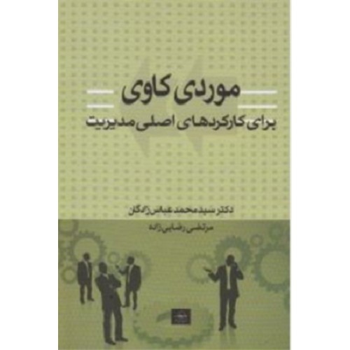 کتاب مورد کاوی برای کارکردهای اصلی مدیریت