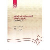 کتاب ارزیابی برنامه ریزی آموزشی و باز پروری کودکان از تولد تا5 سالگی