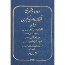 کتاب دوره پیشرفته آیین دادرسی کیفری (شرح تفصیلی بر قانون آیین دادرسی کیفری