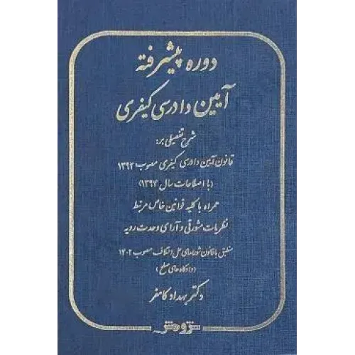 کتاب دوره پیشرفته آیین دادرسی کیفری (شرح تفصیلی بر قانون آیین دادرسی کیفری