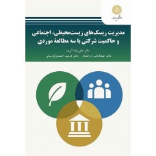 مدیریت ریسک های زیست محیطی،اجتماعی و حاکمیت شرکتی باسه مطالعه موردی