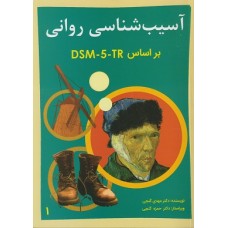 کتاب آسیب شناسی روانی (جلد اول) بر اساسDSM5
