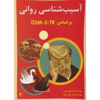 کتاب آسیب شناسی روانی (جلد دوم) بر اساسDSM5 کتاب آسیب شناسی روانی (جلد دوم) بر اساسDSM5