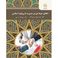 کتاب اخلاق حرفه ای در مدیریت بارویکرد اسلامی (کارشناسی)