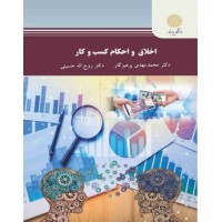 کتاب اخلاق و احکام کسب وکار کتاب اخلاق و احکام کسب وکار