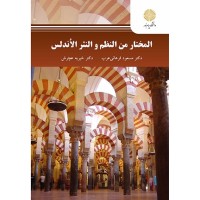 کتاب المختارات من النظم و النثر الاندلس کتاب المختارات من النظم و النثر الاندلس