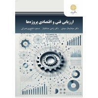 کتاب ارزیابی فنی و اقتصادی پروژه ها کتاب ارزیابی فنی و اقتصادی پروژه ها
