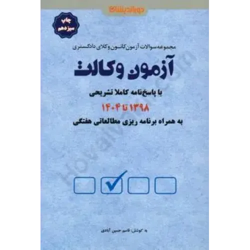 کتاب مجموعه سولات آزمون کانون وکلا دادگستری آزمون وکالت با پاسخ نامه تشریحی به همراه برنامه ریزی مطالعات هفتگی