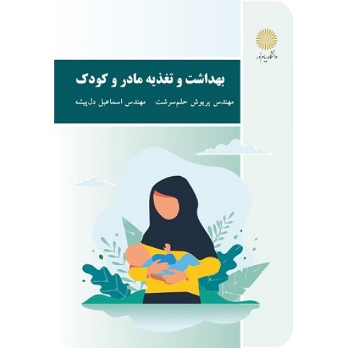 کتاب بهداشت وتغذیه مادر وکودک