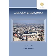 کتاب بنیاد های نظری شهر اصیل اسلامی