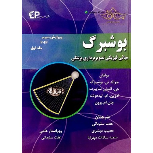 کتاب بوشبرگ مبانی فیزیکی تصویر برداری پزشکی جلد اول