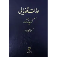 کتاب عدالت قضایی گزیده آراء