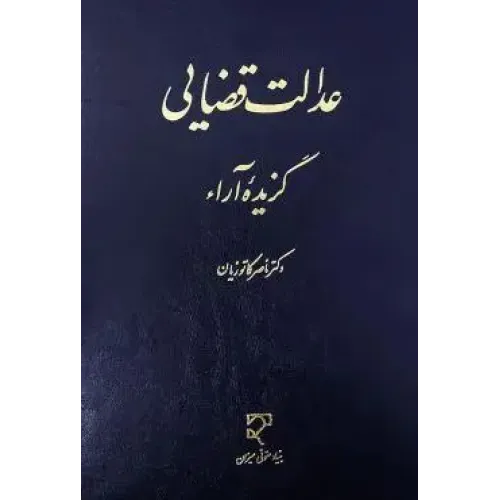 کتاب عدالت قضایی گزیده آراء