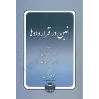 کتاب غبن در قرار دادها