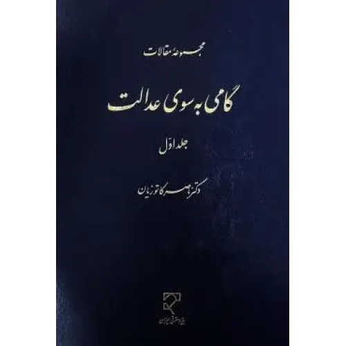 کتاب مجموعه مقالات گامی به سوی عدالت جلد اول
