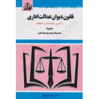 قانون دیوان عدالت اداری با اصلاحات و الحاقات 1402