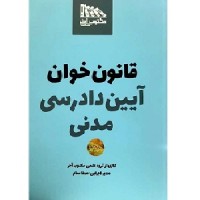 کتاب قانون خوان آیین دادرسی مدنی