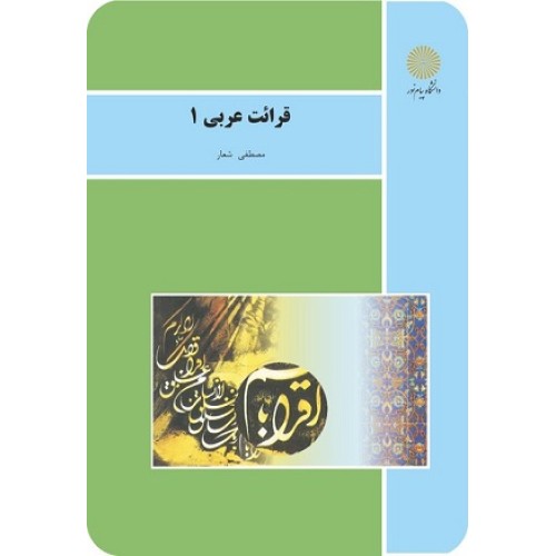 کتاب قرائت عربی 1