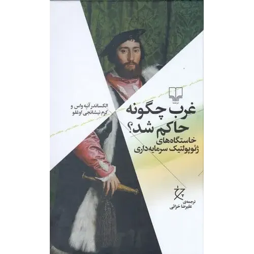 کتاب غرب چگونه حاکم شد ؟ 