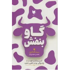 کتاب گاو بنفش