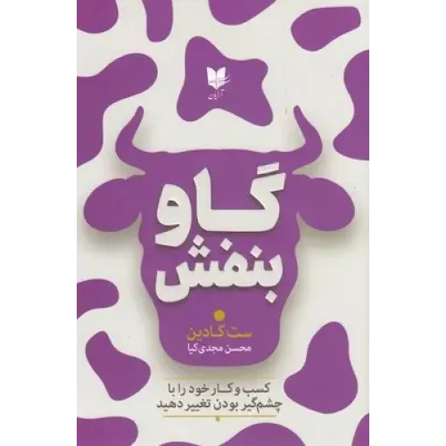 کتاب گاو بنفش