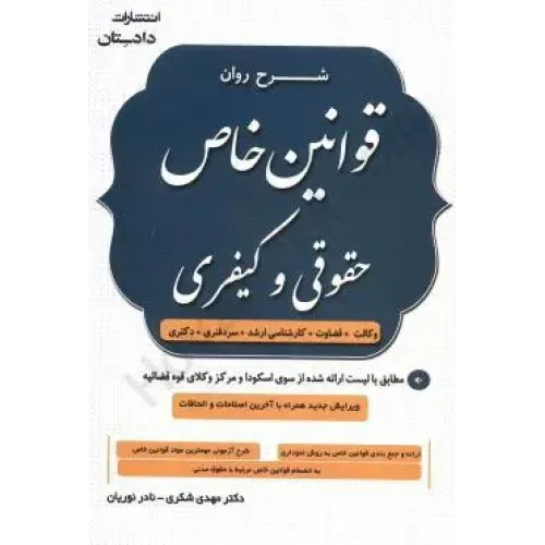کتاب شرح روان قوانین خاص حقوقی و  کیفری وکالت،قضاوت،کارشناسی ارشد .سردفتری.دکتری(شکری)