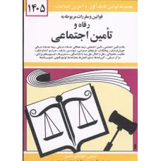 کتاب قوانین و مقررات مربوطه به رفاه و تامین اجتماعی