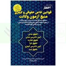 کتاب قوانین خاص حقوقی وکیفری منبع آزمون وکالت