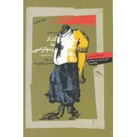 کتاب گذارها به دموکراسی تاریخجه پنجاه سال پژوهش های د موکراسی سازی