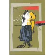 کتاب گذارها به دموکراسی تاریخجه پنجاه سال پژوهش های د موکراسی سازی