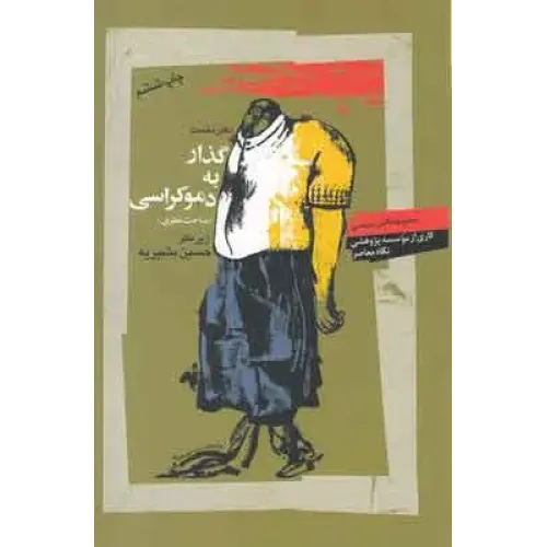 کتاب گذارها به دموکراسی تاریخجه پنجاه سال پژوهش های د موکراسی سازی