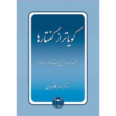 کتاب گویا تر از گفتارها