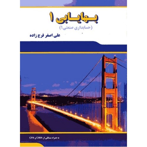 کتاب بهایابی 1 (حسابداری صنعتی 1) همراه CIMA و CPA