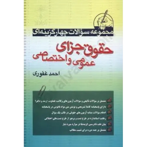 کتاب مجموعه سوالات حقوق جزای عمومی واختصاصی