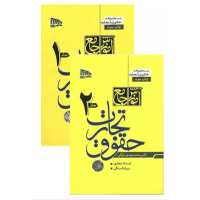 کتاب آموزش جامع حقوق تجارت  جلد اول و دوم ،اعمال تجاری؛حقوق شرکت ها-اسناد تجاری ،ورشکستگی