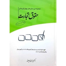کتاب مجموعه پرسش های چهار گزینه ای حقوق تجارت