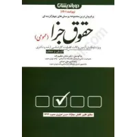 کتاب مجموعه پرسش و پاسخ حقوق جزای عمومی ویژه وکالت .قضاوت.کارشناسی ارشد ودکتری