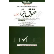 کتاب مجموعه پرسش و پاسخ حقوق جزای عمومی ویژه وکالت .قضاوت.کارشناسی ارشد ودکتری