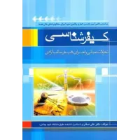 کتاب کیفر شناسی 