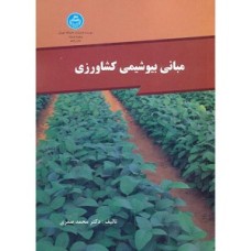 کتاب مبانی بیوشیمی کشاورزی