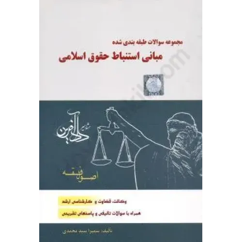 کتاب مجموعه سوالات طبقه بندی مبانی استنباط حقوق اسلامی.وکالت.قضاوت وکارشناسی ارشد(تست اصول فقه)