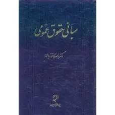 کتاب مبانی حقوق عمومی