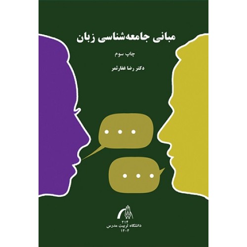 کتاب مبانی جامعه شناسی زبان
